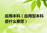 应用本科（应用型本科是什么意思）