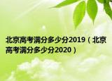北京高考满分多少分2019（北京高考满分多少分2020）