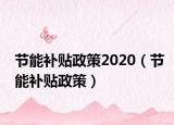 节能补贴政策2020（节能补贴政策）