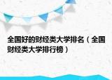 全国好的财经类大学排名（全国财经类大学排行榜）