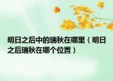 明日之后中的瑞秋在哪里（明日之后瑞秋在哪个位置）