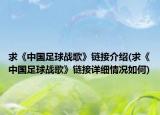 求《中国足球战歌》链接介绍(求《中国足球战歌》链接详细情况如何)