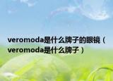 veromoda是什么牌子的眼镜（veromoda是什么牌子）