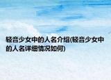 轻音少女中的人名介绍(轻音少女中的人名详细情况如何)