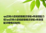 qq空间小游戏超级精灵球低v阵容搭配介绍(qq空间小游戏超级精灵球低v阵容搭配详细情况如何)