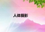 人体摄影