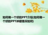 如何做一个好的PPT介绍(如何做一个好的PPT详细情况如何)