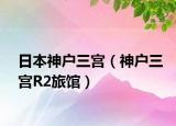 日本神户三宫（神户三宫R2旅馆）