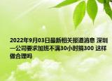 2022年9月03日最新相关报道消息 深圳一公司要求加班不满30小时捐300 这样做合理吗