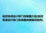 如何快速设计移门效果图介绍(如何快速设计移门效果图详细情况如何)