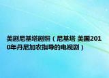 美剧尼基塔剧照（尼基塔 美国2010年丹尼加农指导的电视剧）