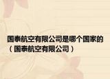 国泰航空有限公司是哪个国家的（国泰航空有限公司）