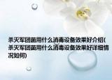 杀灭军团菌用什么消毒设备效果好介绍(杀灭军团菌用什么消毒设备效果好详细情况如何)