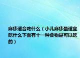麻疹适合吃什么（小儿麻疹最适宜吃什么下面有十一种食物是可以吃的）