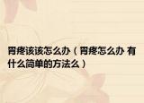 胃疼该该怎么办（胃疼怎么办 有什么简单的方法么）