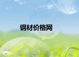 钢材价格网