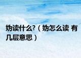 妫读什么?（妫怎么读 有几层意思）