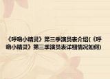 《呼噜小精灵》第三季演员表介绍(《呼噜小精灵》第三季演员表详细情况如何)