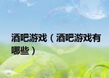 酒吧游戏（酒吧游戏有哪些）