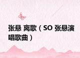 张悬 离歌（SO 张悬演唱歌曲）