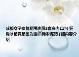 成都女子疫情期囤冰箱3套房内11台 狂购冰箱竟是因为这样具体情况详细内容介绍