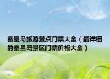 秦皇岛旅游景点门票大全（最详细的秦皇岛景区门票价格大全）