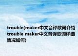 trouble(maker中文音译歌词介绍 trouble maker中文音译歌词详细情况如何)