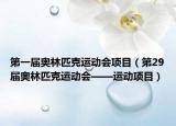第一届奥林匹克运动会项目（第29届奥林匹克运动会——运动项目）