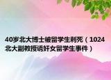 40岁北大博士被留学生刺死（1024北大副教授诱奸女留学生事件）