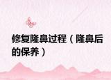 修复隆鼻过程（隆鼻后的保养）