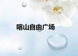 喀山自由广场