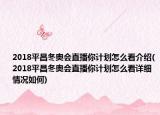 2018平昌冬奥会直播你计划怎么看介绍(2018平昌冬奥会直播你计划怎么看详细情况如何)