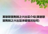 英雄联盟荆棘之兴出装介绍(英雄联盟荆棘之兴出装详细情况如何)