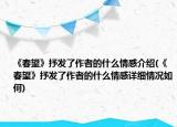 《春望》抒发了作者的什么情感介绍(《春望》抒发了作者的什么情感详细情况如何)