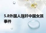 5.8外国人强奸中国女孩事件