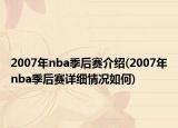 2007年nba季后赛介绍(2007年nba季后赛详细情况如何)