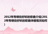 2012年有哪些好听的歌曲介绍(2012年有哪些好听的歌曲详细情况如何)
