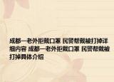 成都一老外拒戴口罩 民警帮戴被打掉详细内容 成都一老外拒戴口罩 民警帮戴被打掉具体介绍