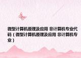 微型计算机原理及应用 非计算机专业代码（微型计算机原理及应用 非计算机专业）
