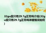 32gu盘只有29.7g正常吗介绍(32gu盘只有29.7g正常吗详细情况如何)