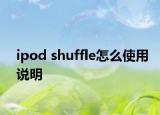 ipod shuffle怎么使用说明