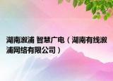 湖南溆浦 智慧广电（湖南有线溆浦网络有限公司）