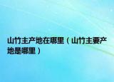 山竹主产地在哪里（山竹主要产地是哪里）