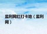 监利网红打卡地（监利网）