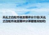 天乩之白蛇传说豆瓣评分介绍(天乩之白蛇传说豆瓣评分详细情况如何)
