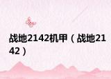战地2142机甲（战地2142）