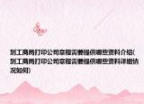 到工商局打印公司章程需要提供哪些资料介绍(到工商局打印公司章程需要提供哪些资料详细情况如何)