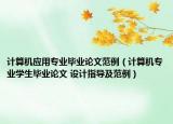 计算机应用专业毕业论文范例（计算机专业学生毕业论文 设计指导及范例）