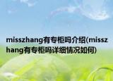 misszhang有专柜吗介绍(misszhang有专柜吗详细情况如何)