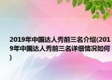 2019年中国达人秀前三名介绍(2019年中国达人秀前三名详细情况如何)